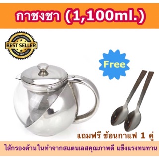 (SH192) กาชงชา กาสำหรับชงชา (1,100 ml.)แถมฟรี ช้อนกาแฟ 1 คู่