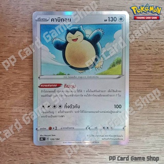 คาบิกอน (S8b T D 126/184 R/Foil) ไร้สี ชุดวีแมกซ์ไคลแมกซ์ การ์ดโปเกมอน (Pokemon Trading Card Game) ภาษาไทย