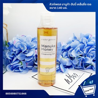 Cute Press Manuka Honey Cleansing Gel 140 ml. คิวท์เพรส มานูก้า ฮันนี่ เคล็นซิ่ง เจล ขนาด 140 มล.