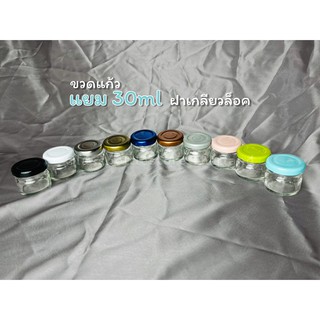 [พร้อมส่ง]ขวดแก้ว แยม 30ml ฝาเกลียวล็อค