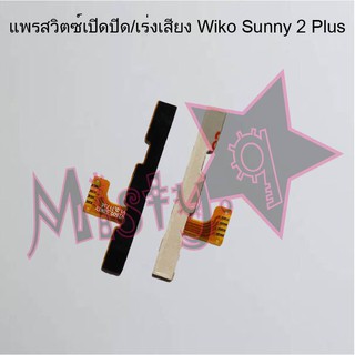 แพรสวิตซ์เปิด-ปิด/เพิ่ม-ลดเสียง [Power/Volume Flex] Wiko Sunny 2 Plus