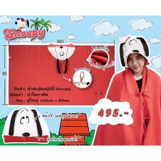 ผ้าห่มฮู้ด สนูปี้ #Snoopy ผ้าห่มมีหมวกฮู้ด งานแท้!! ผ้าห่มฮู้ดผู้ใหญ่ เด็กโต