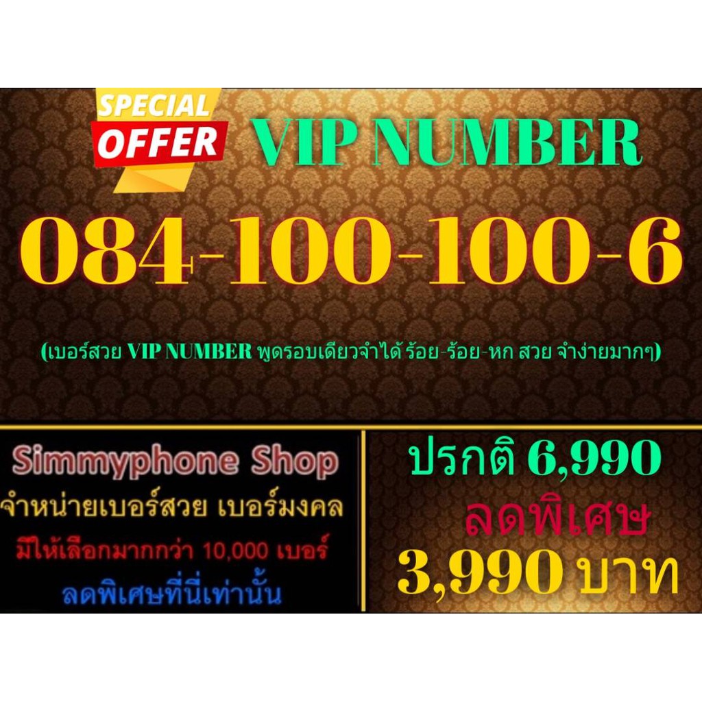 ขายเบอร์ VIP Number 084-100-100-6 (AIS)