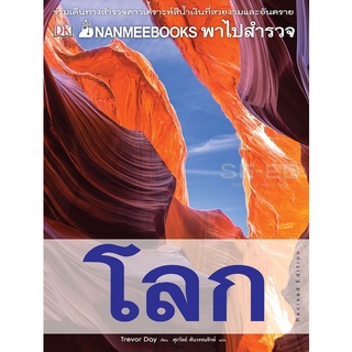 Se-ed (ซีเอ็ด) : หนังสือ Nanmeebook พาไปสำรวจโลก  Revised Edition (ปกแข็ง)