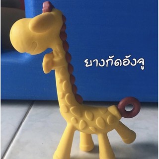 ยางกัดยีราฟของอังจูมือสอง