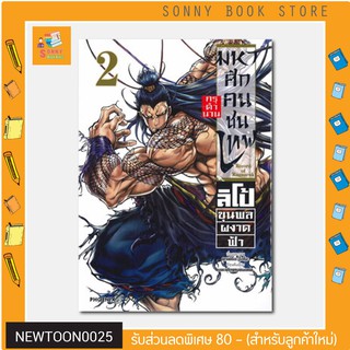 N - ลิโป้ขุนพลผงาดฟ้า เล่ม 2 มหาศึกคนชนเทพ กรุตำนาน  (Mg)