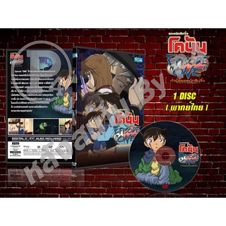 DVD หนังการ์ตูนมาสเตอร์ ยอดนักสืบจิ๋วโคนัน : กำเนิดยอดนักสืบจิ๋ว Detective Conan Episode one (พากย์ไทย) ของพร้อมส่ง