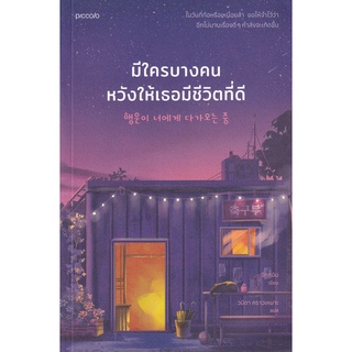 Se-ed (ซีเอ็ด) : หนังสือ มีใครบางคนหวังให้เธอมีชีวิตที่ดี