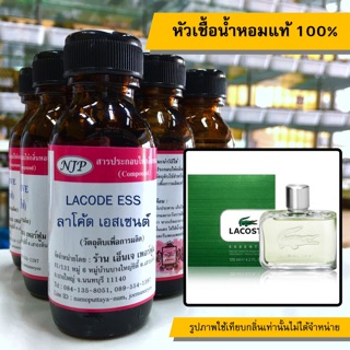 หัวเชื้อน้ำหอมแท้ 100% กลิ่นลาโค้ดเอสเซ้น