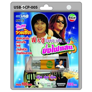 techaya.diva USB MP3เพลง บั้งไฟแสน USB-SCP-005 พี&amp;ยู ร็อคสะเดิด 100 เพลง USB- แฟลชไดร์ฟเพลง ราคาถูกที่สุด