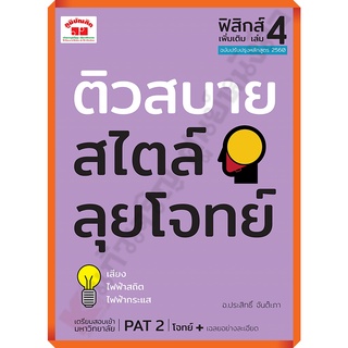 ติวสบายสไตล์ลุยโจทย์ ฟิสิกส์ เพิ่มเติม เล่ม 4+เฉลย/9789744329820 #ภูมิบัณฑิต