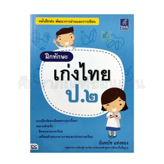 หนังสือฝึกทักษะเก่งภาษาไทย ป.2