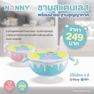 NANNY ชามสแตนเลสพร้อมฝาและฐานสูญญากาศ ขนาด 360 ML ช่วยรักษาอุณหภูมิของอาหาร เก็บอาหารอุ่นได้มากขึ้น ฐานรองแบบสูญญากาศ