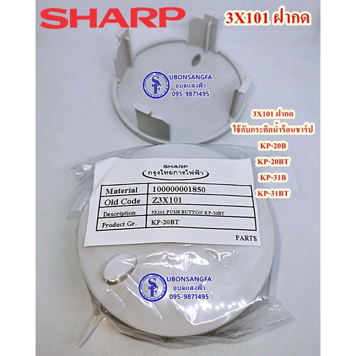 3X101 ฝากด SHARP กระติกน้ำร้อนชาร์ป อะไหล่ชาร์ปแท้ รุ่นตามรูปเลยค่ะ #KP-20B #KP-20BT #KP-31B #KP-31BT