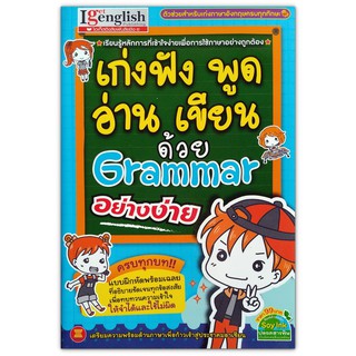 เก่งฟัง พูด อ่าน เขียน ด้วย Grammar อย่างง่าย