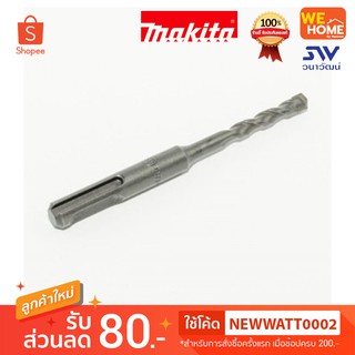 MAKITA ชุด ดอกสว่าน ดอกสว่านโรตารี่ SDS-PLUS (เจาะปูน/คอนกรีต)