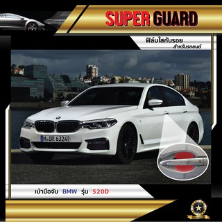 ฟิล์มใสกันรอย เบ้ามือจับ BMW 520d แบรนด์ SUPER GUARD