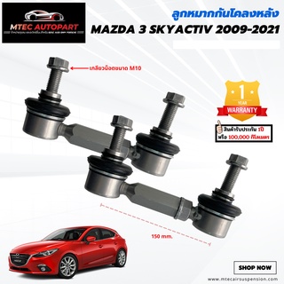 ลูกหมากกันโคลงหลัง Mazda 3 Mazda3 มาสด้า3 สกายแอคทีฟ ปี 2009-2021 ซ้ายและขวา จำนวน 2ชิ้น รับประกัน 1ปี หรือ 100,000 กิโล