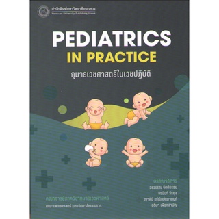 C111 9786164262751 กุมารเวชศาสตร์ในเวชปฏิบัติ (PEDIATRICS IN PRACTICE)