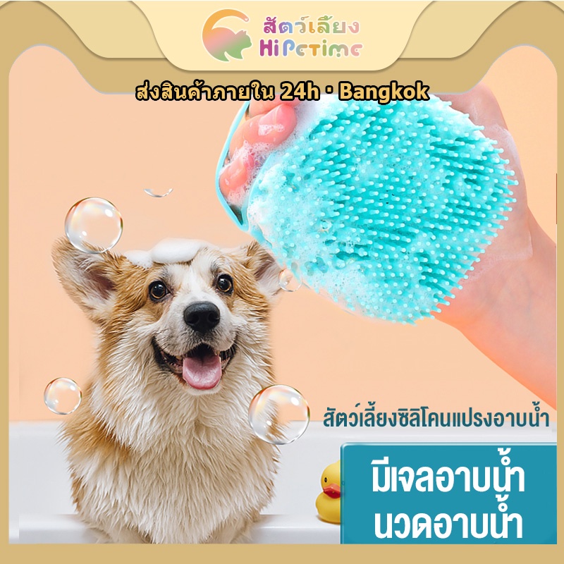 Hipetime offical shop แปรงอาบน้ำซิลิโคน แปรงอาบน้ำสัตว์เลี้ยง อาบน้ำสุนัขและแมว ขัดผิว สัตว์เลี้ยง