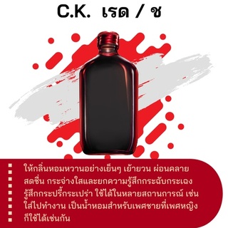 สารให้ความหอม กลิ่นแฟชั่น CK.เรด/ช 30 cc.