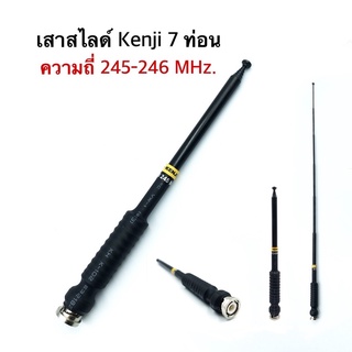 Kenji 245-246 Mhz เสาวิทยุสื่อสาร สีดำ ขั้ว BNC เสาชัก 7 ท่อน