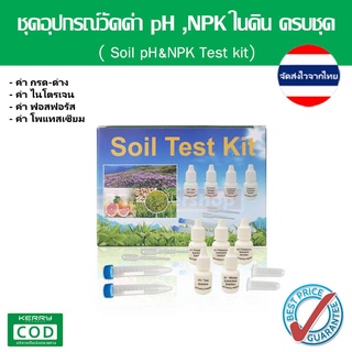 MT0047 ชุดอุปกรณ์ตรวจสอบวัดค่าดิน วัดค่าปุ๋ย NPK และ pH ในดิน พร้อมอุปกรณ์ในชุด (แยกตรวจตามรายธาตุ) ใช้ง่ายพร้อมคู่มือ