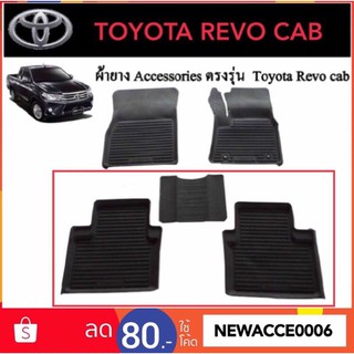 ยางปูพื้นรถยนต์เข้ารูป TOYOTA REVO CAB ‼️เฉพาะแคป 3 ชิ้น‼️