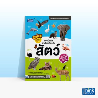 Thinkbeyond Book (ธิงค์บียอนด์ บุ๊คส์) หนังสือQUICK THE WORLD OF ANIMALS แบบฝึกหัดคำศัพท์เกี่ยวกับสัตว์