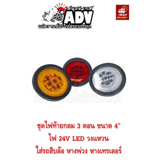 ไฟท้าย LED กลม 4" ไฟ 24V รุ่นเบ้ายาง