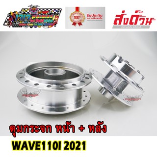 ดุมล้อ ดุมกระจก ดุมหน้า - ดุมหลัง WAVE110I - 2021 ขึ้นไป ไมล์ดิจิตอล