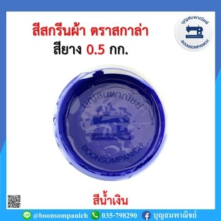 สีสกรีน สียาง scala ขนาด 0.5กก. สีสกรีนผ้า สีสกรีนเสื้อ สีสกรีนกางเกง สีเพ้นท์ผ้า ราคาถูก