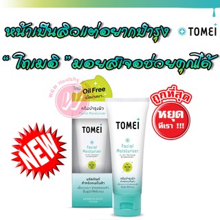 🔥สูตรใหม่🔥 Tomei facial moisturizer 30 g - โทเมอิ เฟเชียล มอยซ์เจอร์ไรเซอร์ ครีมบำรุงผิว เป็นสิว Tomei moisturizer