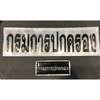 อาร์ทกรมการปกครองสะท้อนแสง มีตีนตุ๊กแกขนาด ด้านหลัง25x7.7 ซม ด้านหน้า 9x4 ซม