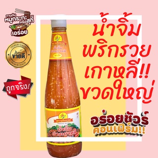 (พริกรวยเผ็ด) น้ำจิ้มย่างเกาหลี กะทะร้อน ตราพริกรวย (ขวดใหญ่ส้ม) 670 กรัม