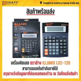 เครื่องคิดเลข ตราช้าง ILLUMIX L02-12D