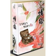 (ไลฟ์ลดอีก100฿) วาสนาชะตารัก / ชื่อถง (กิ่งฉัตร-อลินา) / หนังสือใหม่ xtra2