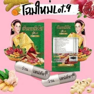 ว่านบ้านแก้วใส ว่านสเน่ห์หา 1 ซอง(โฉมใหม่)
