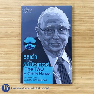 (พร้อมส่ง) The Tao of Charlie Munger หนังสือ วิถีเต๋า วิถีมังเกอร์ (หนังสือใหม่100%) by David Clark