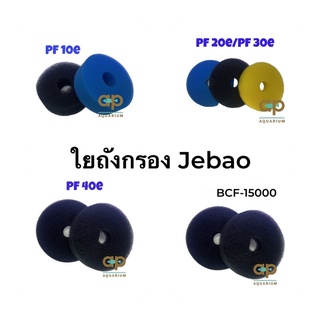 ใยถังกรอง PF-10e PF-20e PF-30e PF-40e UBF-15000