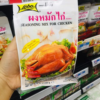 ผงหมักไก่ ตราโลโบ 100 กรัม