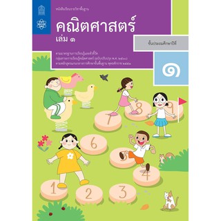 หนังสือเรียนรายวิชาพื้นฐานคณิตศาสตร์ป.1เล่ม1