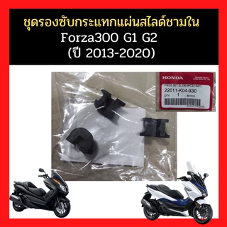 ชุดรองซับกระแทก แผ่นสไลด์ ชามใน Honda Forza300 G1 G2 (ปี2013-2020)