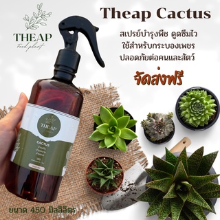 สเปรย์บำรุงพืช สูตรกระบองเพชร กล้วยไม้ และไม้อวบน้ำ​ THEAP Cactus ขนาด 450ml