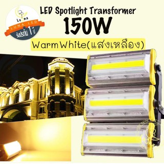 Luna LED Spotlight Flood Light โคมไฟแอลอีดีสปอตไลท์  Spotlight 150W  (แสงเหลือง/Warm White) สปอตไลท์ 150 วัตต์