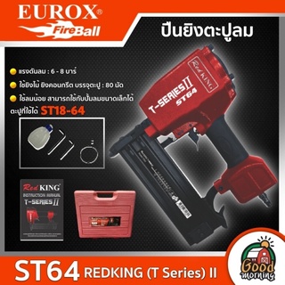 EUROX 🇹🇭 ปืนลมยิงตะปู ST64 REDKING ยิงไม้ ขาเดี่ยว ปืน ปืนยิงตะปูไฟฟ้าปืนลม ปืนยิงตะปู ยิงตะปู ยูร็อค