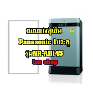 ขอบยางตู้เย็นPanasonic 1ประตู รุ่นNR-AH145