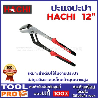 ประเเจงานปะปา HACHI 12" ด้ามจับยาว พร้อมหุ้มยาง จับได้ถนัดกระชับมือ