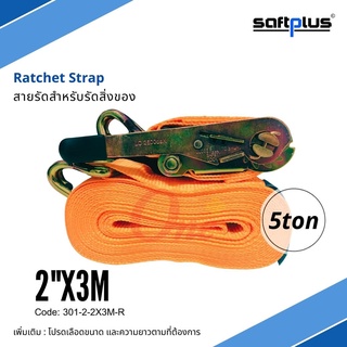 สายรัดโพลีเอสเตอร์ สายรัดก๊อกแก๊ก Ratchet Strap 5ton 2"x3M แบรนด์ SAFTPLUS