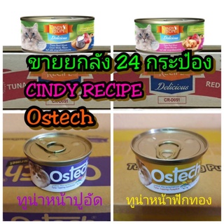 **24 กระป๋องคละได้ 2 รส** อาหารแมว Ostech / Cindy 80 กรัม